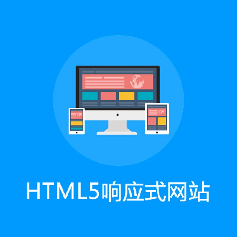 响应式网站设计